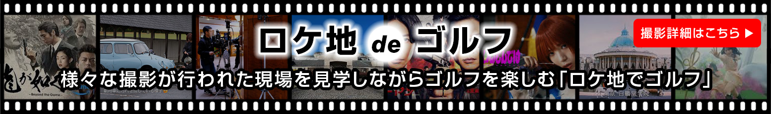 ロケ地でゴルフ