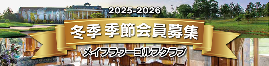 冬季季節会員募集案内